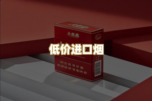 低价进口烟